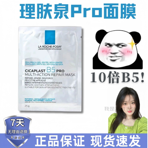 理肤泉新B5Pro修护面膜10倍B5!