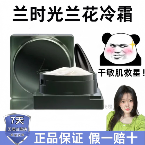 【干敏肌】LAN兰时光兰花冷霜50g