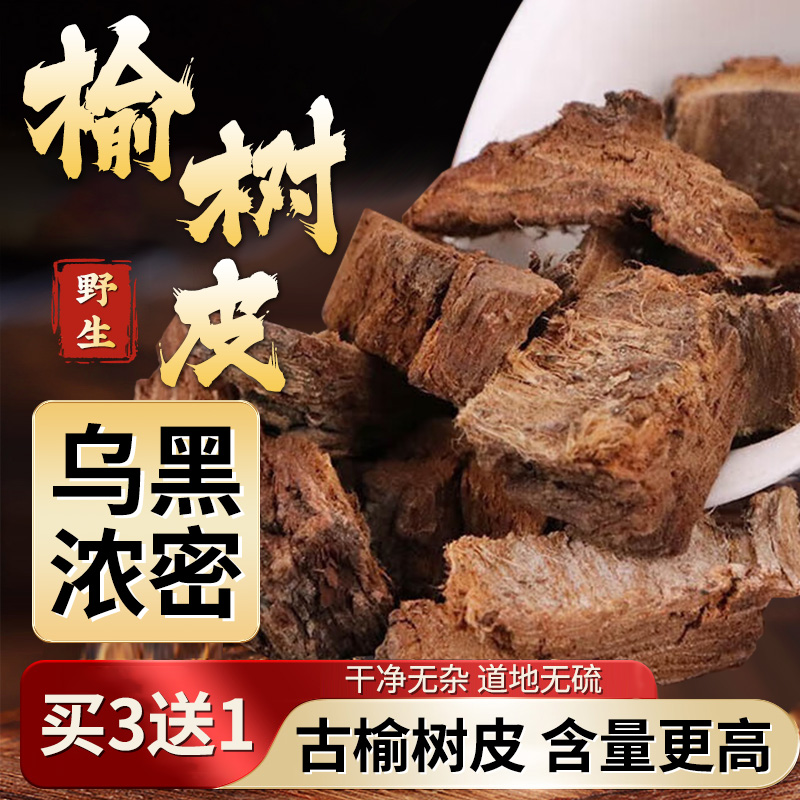 野生纯天然榆树皮500克大规格泡水泡茶煲汤喝药用官方正品旗舰店S