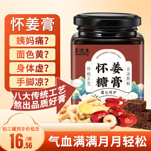 怀姜膏红糖阿胶枸杞纯手工汉方宫寒痛经姜枣河南益母六暖膏旗舰店