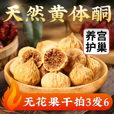 新疆无花果干无糖无添加即食特级官方旗舰泡水煲汤孕妇下奶黄体酮