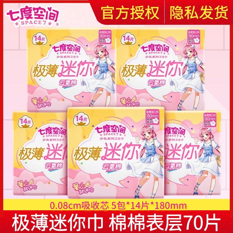 七度空间白带护垫少女卫生巾纯棉极薄轻柔180mm日用棉柔迷你巾