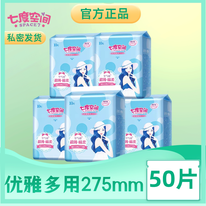 七度空间卫生巾优雅超薄空气感棉柔日夜用275mm姨妈巾10片装正品