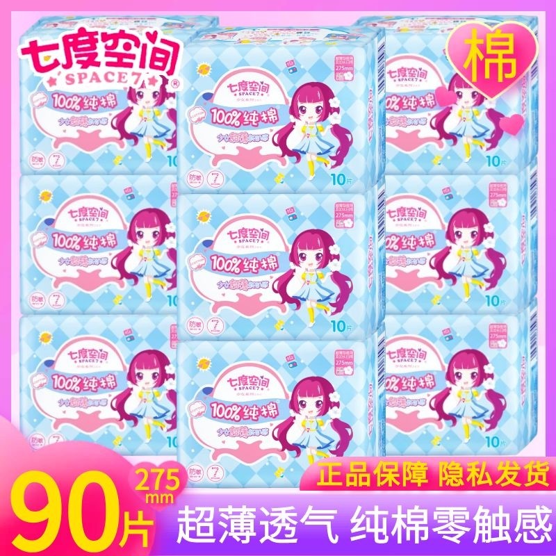 七度空间棉面卫生巾少女275mm日夜用超薄学生纯棉姨妈巾旗舰正品