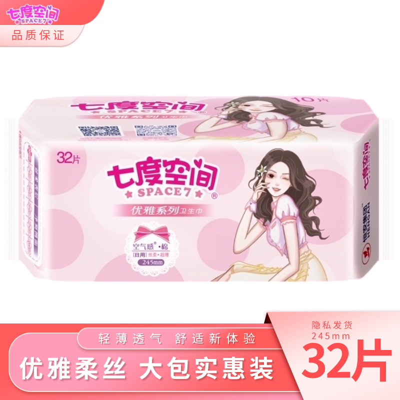 七度空间日用卫生巾245mm非网面大包32片棉柔超薄经期全棉姨妈巾