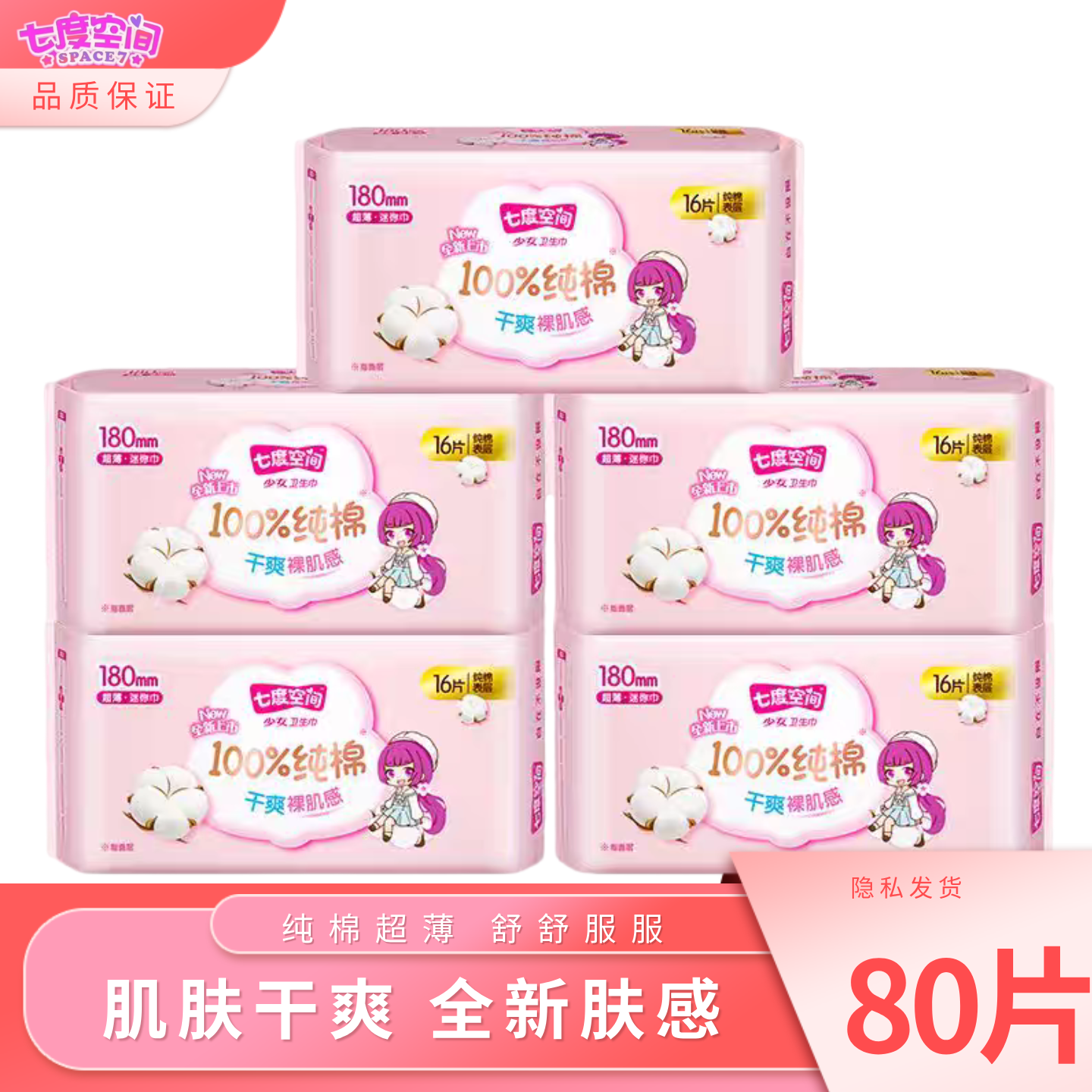 七度空间卫生巾少女纯棉超薄纯棉带翼迷你巾180mm国标姨妈护垫巾