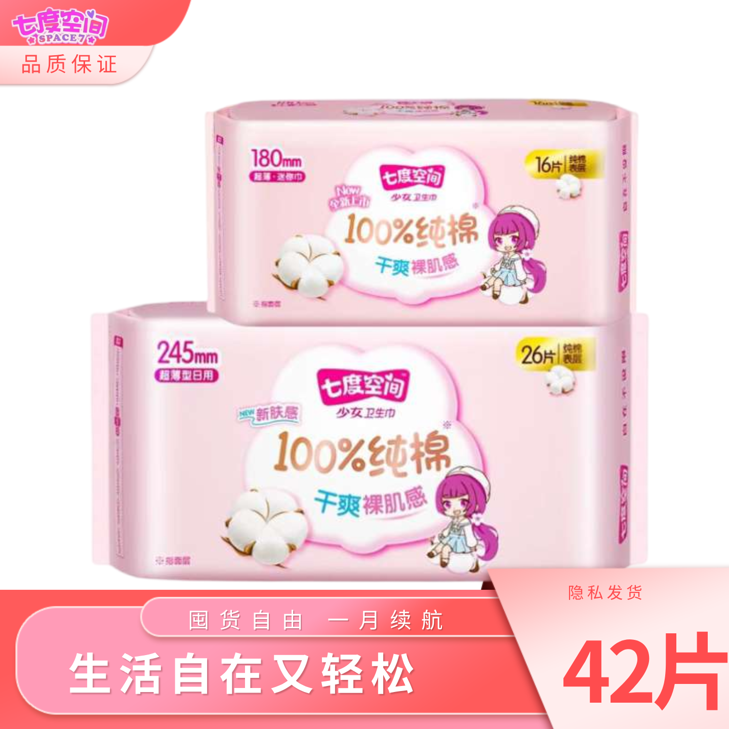 七度空间日用卫生巾正品护垫组合少女系列纯棉超薄护翼姨妈巾正品