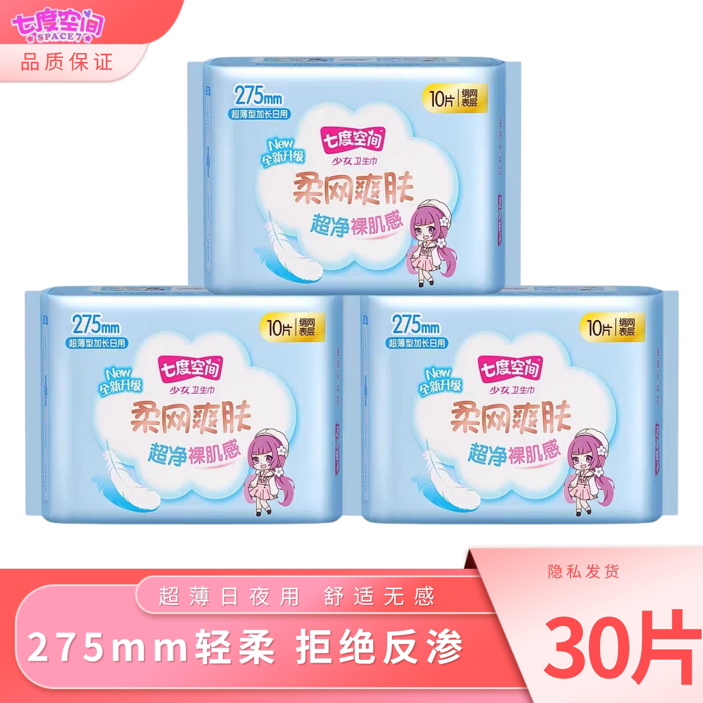 七度空间卫生巾少女超薄透气棉柔夜用275mm纯棉姨妈巾官方旗舰正