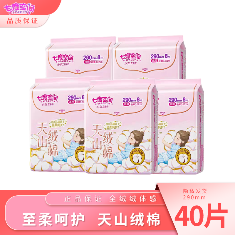 七度空间天山卫生巾0.07日夜用轻薄防漏绒棉纯棉290mm姨妈巾正品8