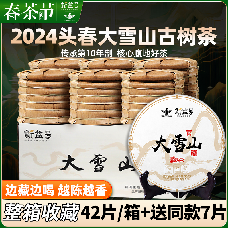 2024年春茶新益号大雪山普洱茶古树茶生茶云南七子饼茶叶整箱收藏