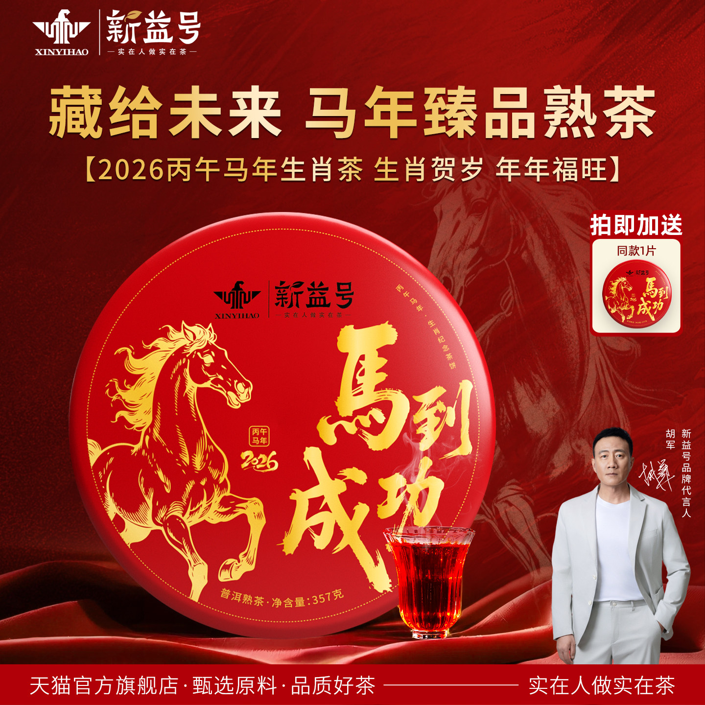 拍1发2新益号马年生肖纪念饼马到成功古树茶普洱熟茶饼云南七子饼