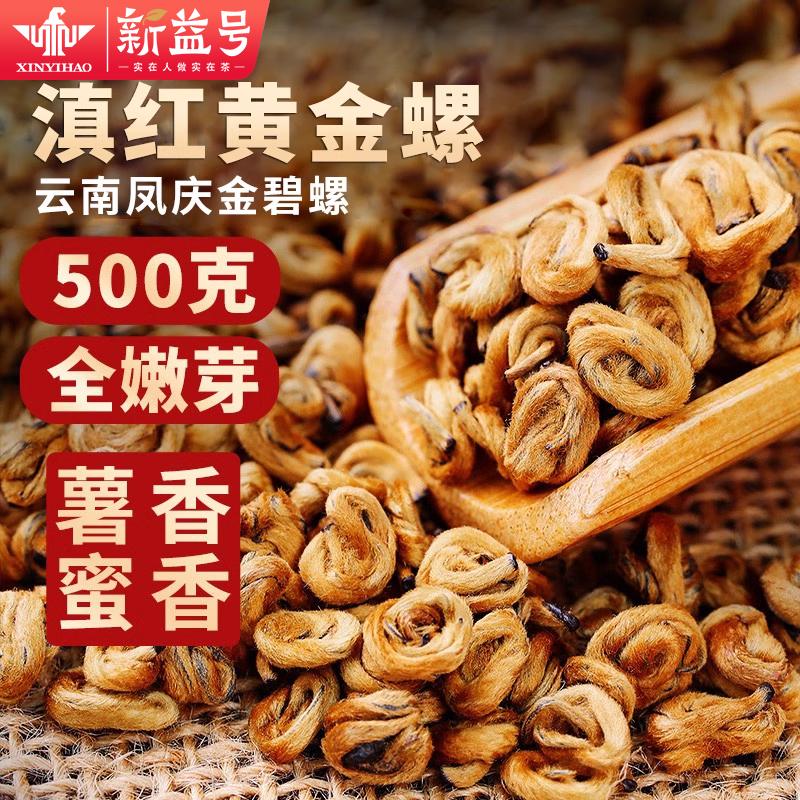 新益号特级500g碧螺凤庆滇红茶