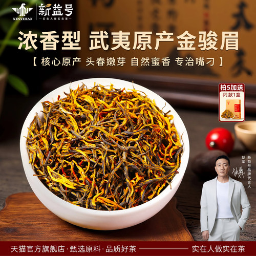新益号金骏眉蜜香型小种红茶