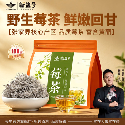 新益号莓茶100克袋装张家界莓茶