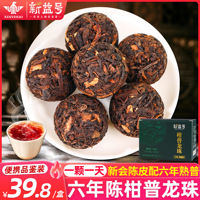 新会陈皮柑普龙珠小沱茶熟茶