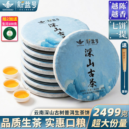 普洱茶生茶云南七子饼茶叶口粮茶