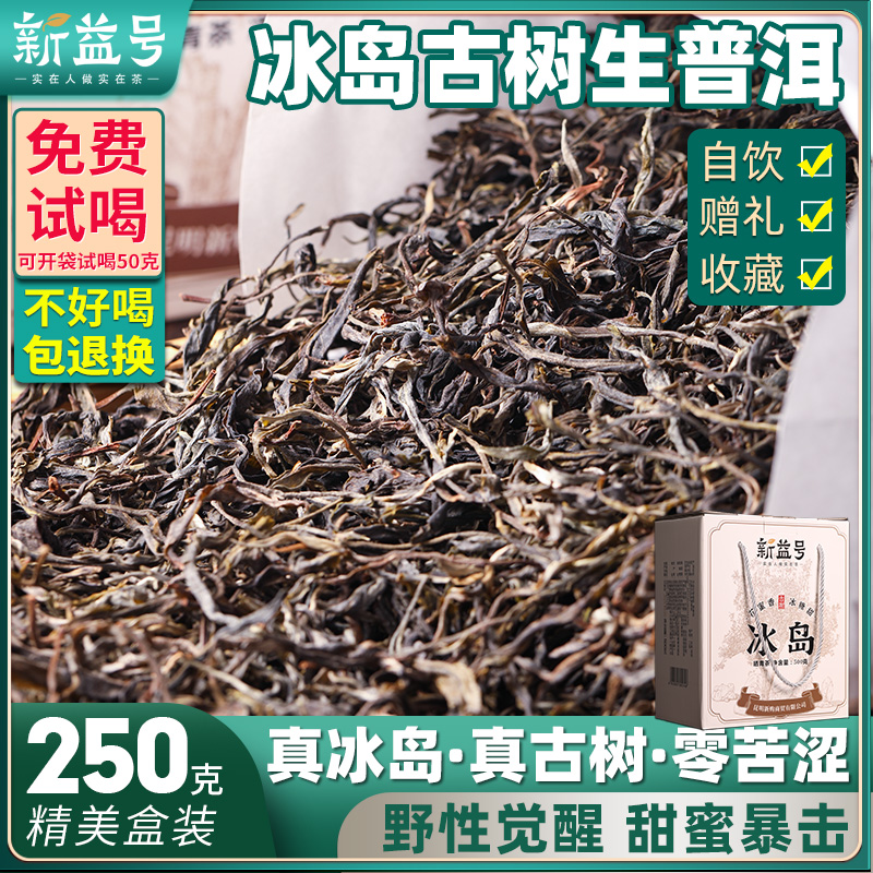 新益号冰岛古树普洱茶生茶