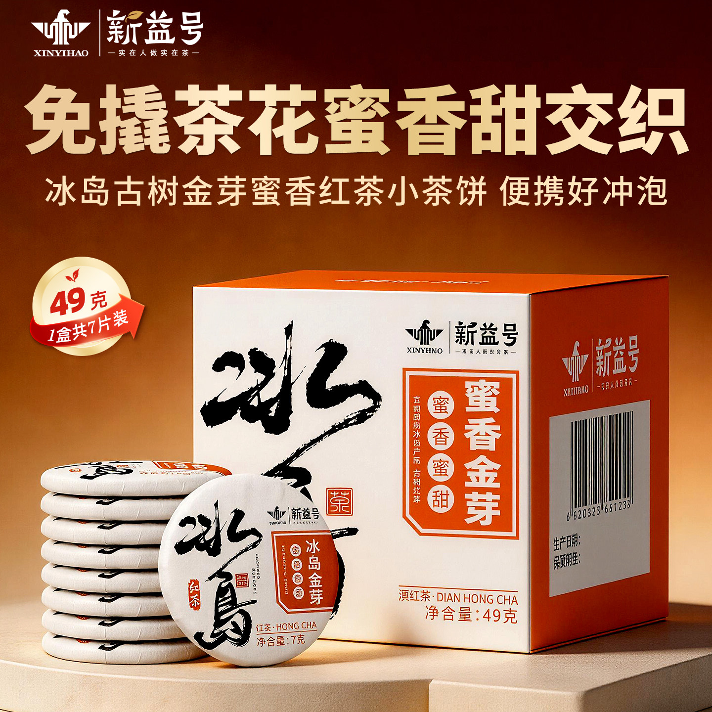 新益号冰岛古树红茶蜜香金芽包装图片