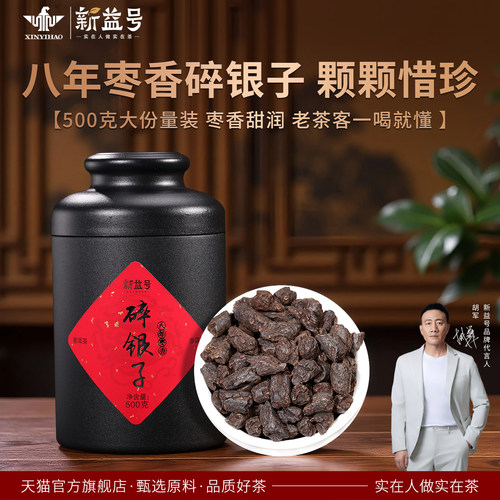 新益号枣香八年普洱茶小粒碎银子
