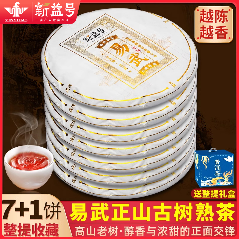 茶叶新益号2018易武正山古树茶宫廷料普洱茶熟茶陈年茶饼礼盒装