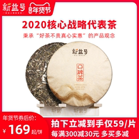 新益号2020口碑系云南普洱茶普洱生茶饼生普茶叶357g七子饼茶