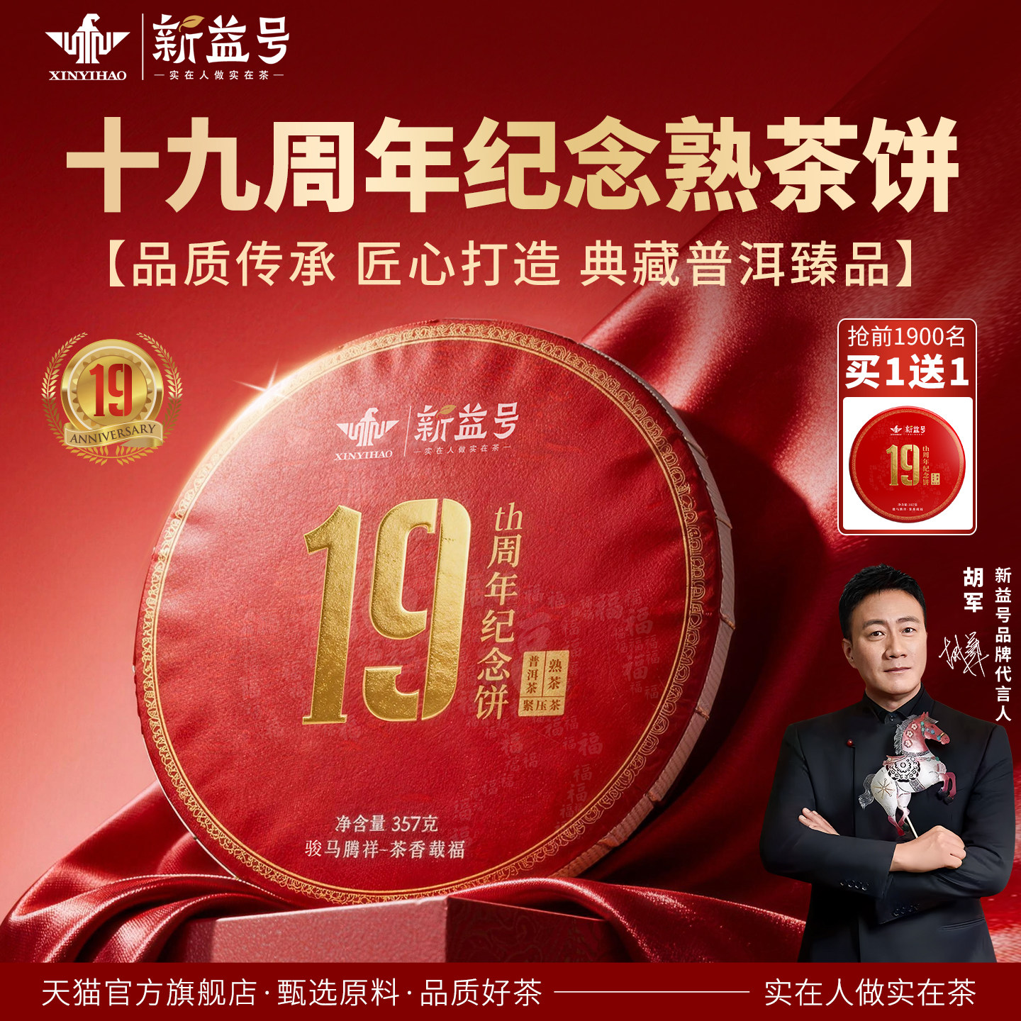 买1送1新益号19周年纪念饼熟茶云南七子饼茶叶古树普洱茶熟茶饼
