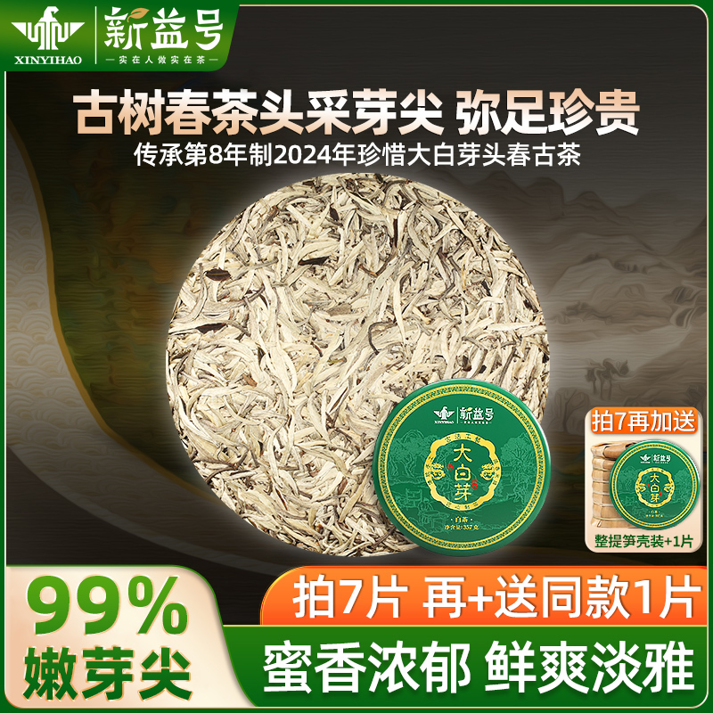新益号普洱茶景谷大白芽春茶