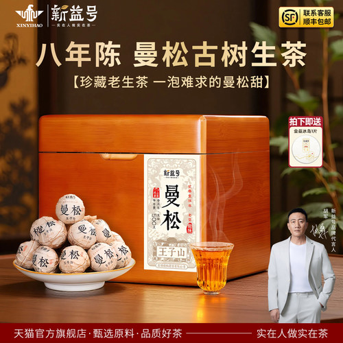 新益号曼松普洱茶生茶龙珠