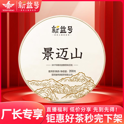 【直播专享】新益号2017年景迈山熟茶饼 钜惠分享