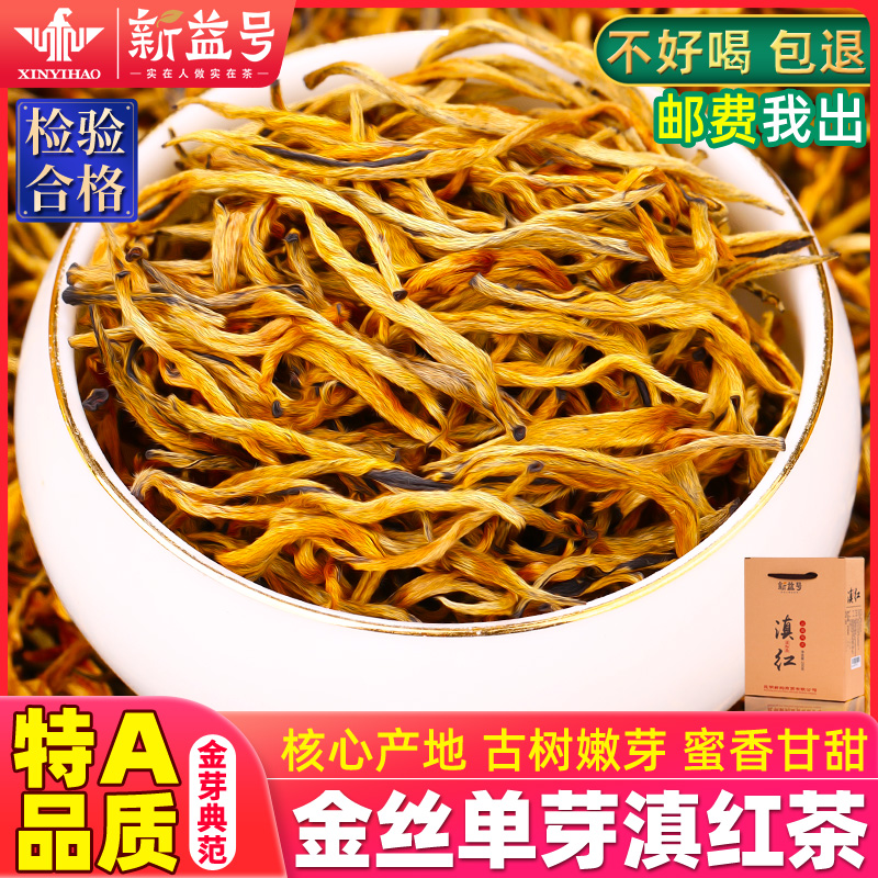新益号特级古树滇红金丝单芽