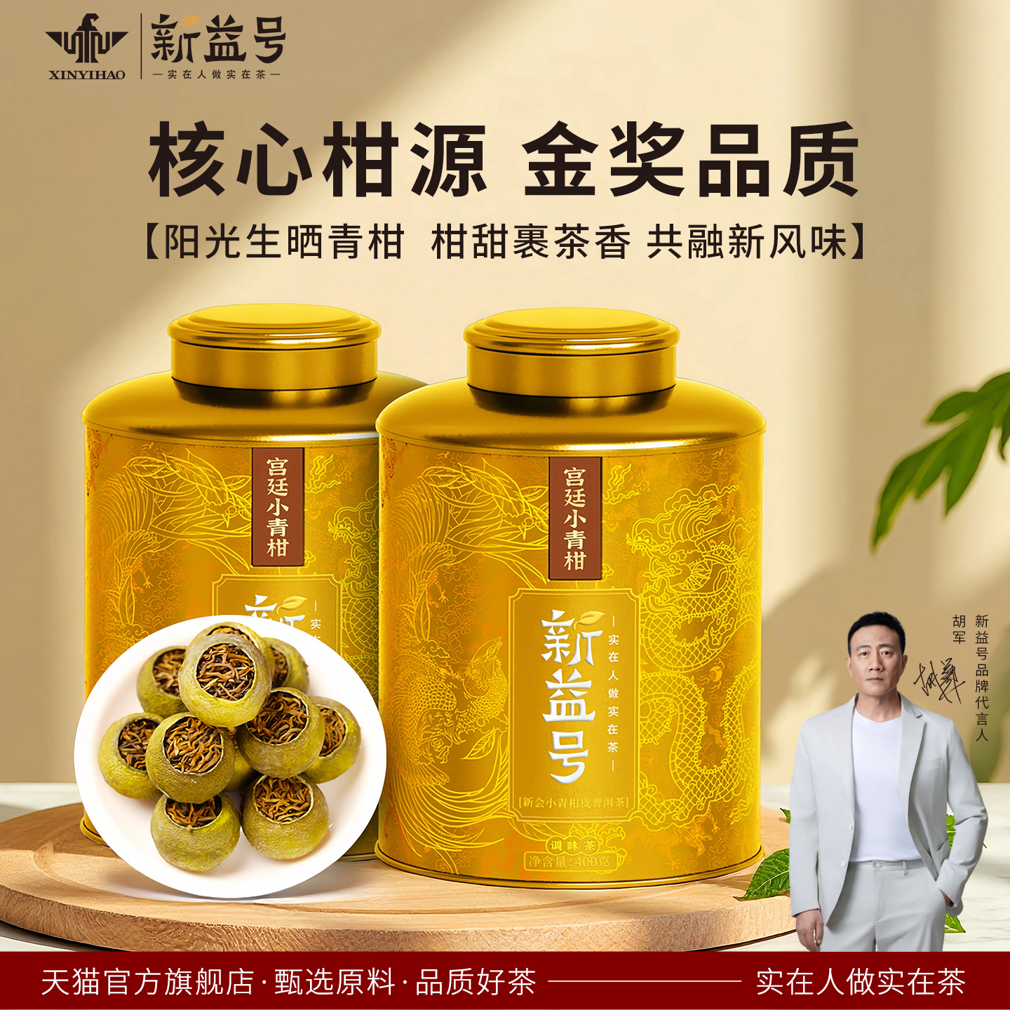 新益号八年宫廷小青柑熟茶礼盒装