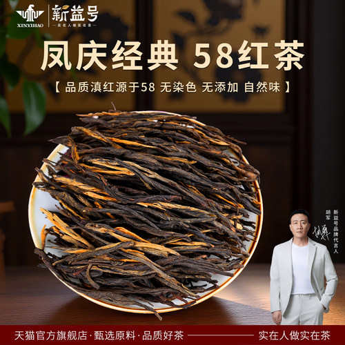 新益号红茶经典58云南凤庆滇红茶