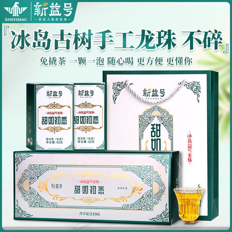 新益号甜如初恋冰岛古树小沱茶