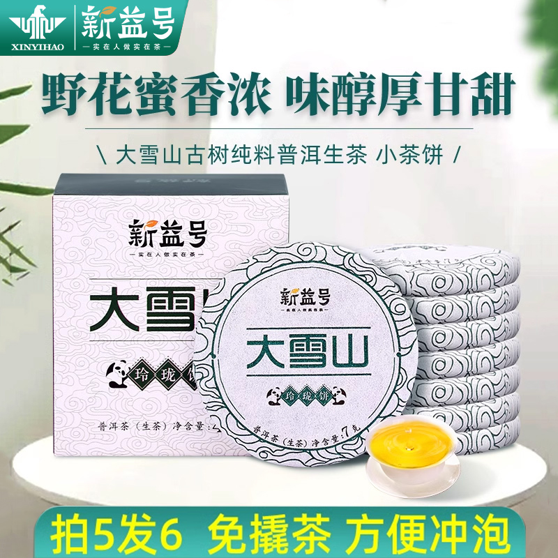 新益号大雪山古树普洱生茶小茶饼