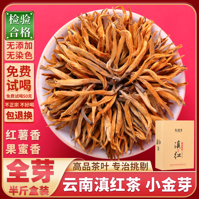 茶叶年新茶新益号云南凤庆小金芽滇红茶特级250g半斤芽尖红茶