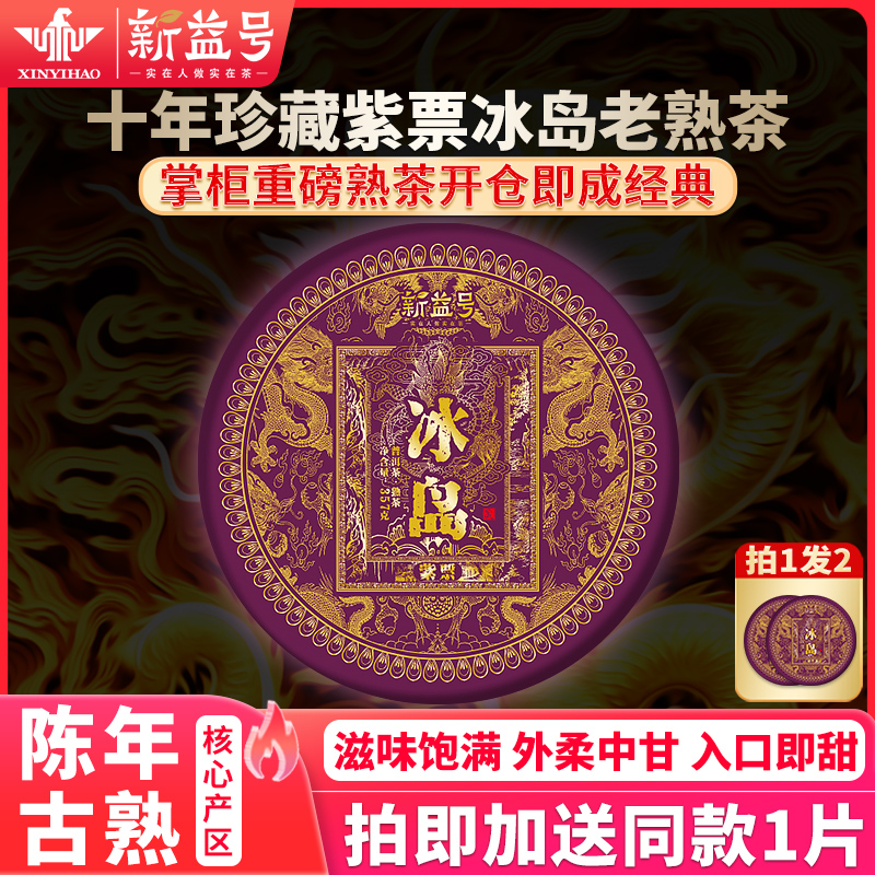新益号十年以上紫票冰岛熟茶