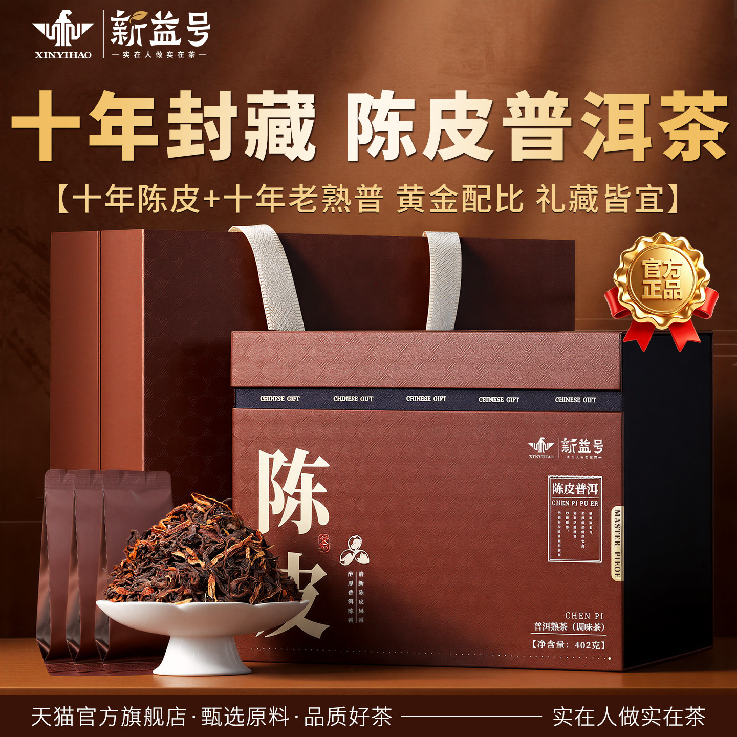 新益号十年陈皮普洱茶熟茶礼盒装