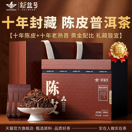 新益号十年陈皮普洱茶熟茶礼盒装