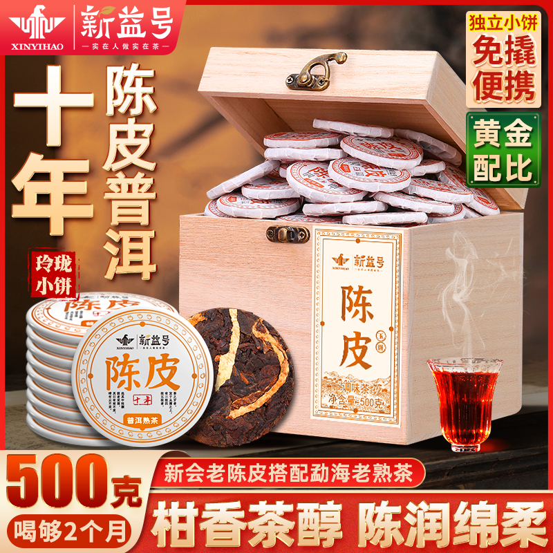 新益号十年陈皮普洱玉饼