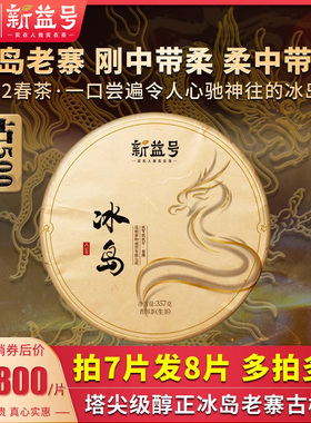 新益号2022春茶古500冰岛老寨古树茶普洱茶生茶饼云南七子饼茶叶