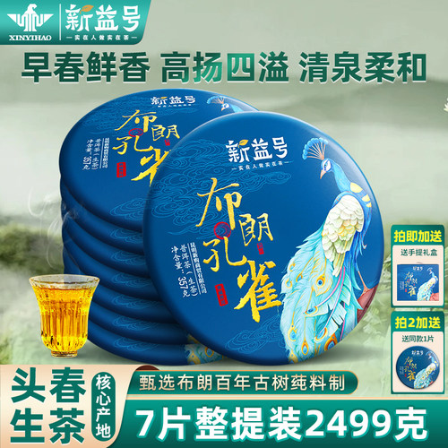 新益号布朗云南整提古树普洱茶