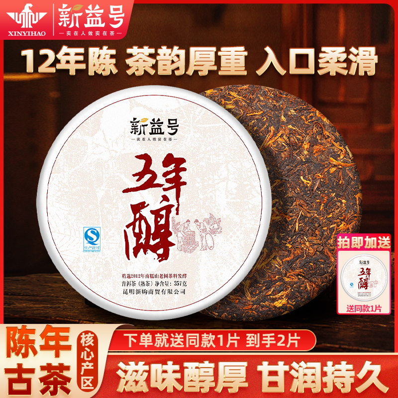 新益号买1送1五年醇云南七子饼茶