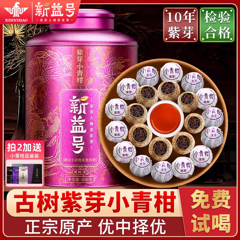 新益号正宗新会生晒紫芽小青柑