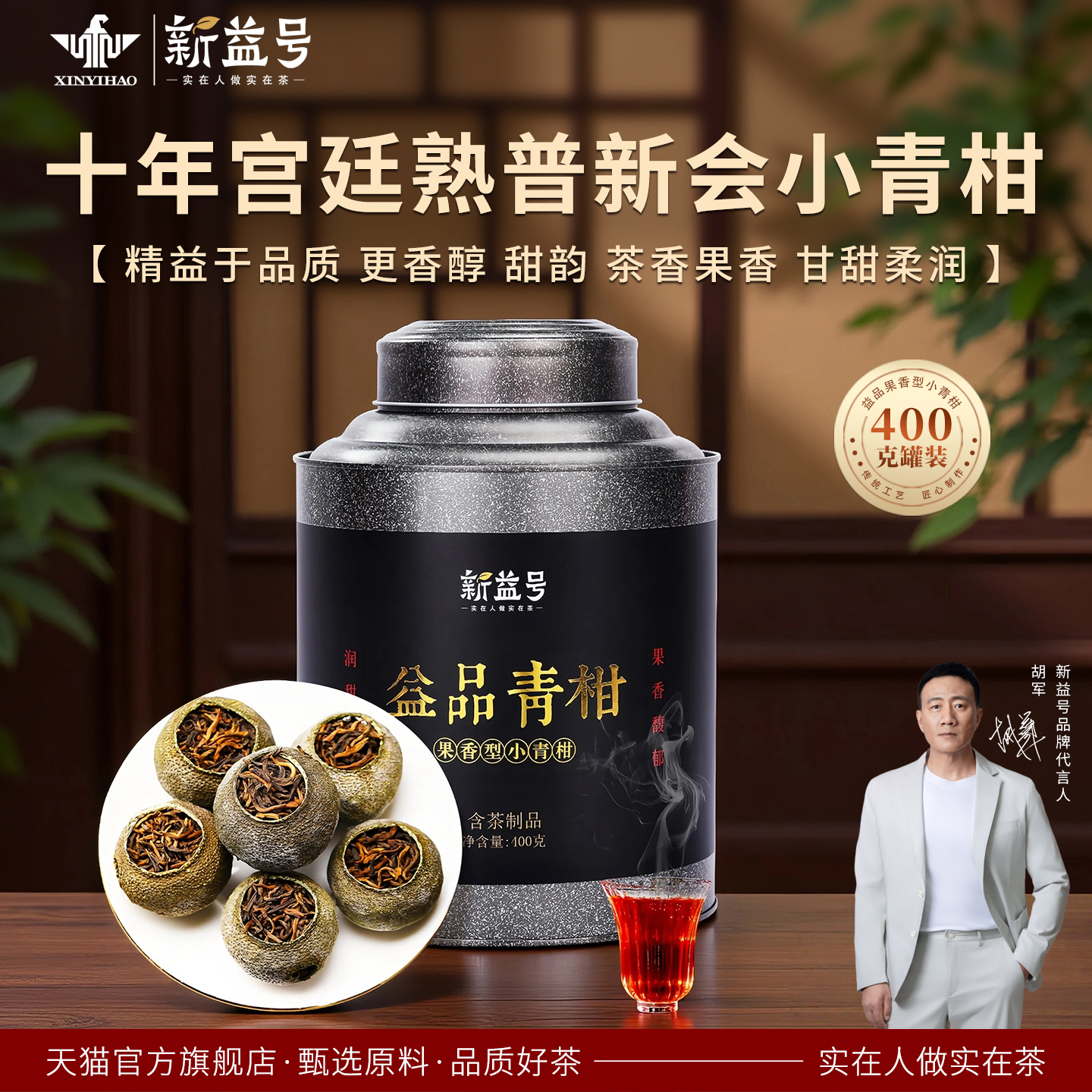 十年益品特级橘子小青柑普洱茶