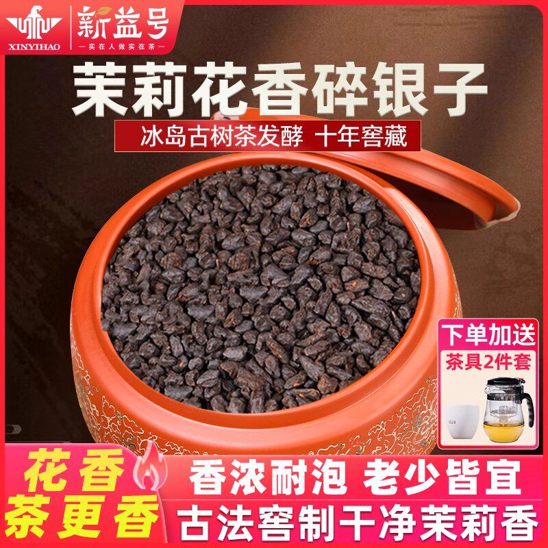 新益号冰岛茉莉碎银子500g礼盒茶