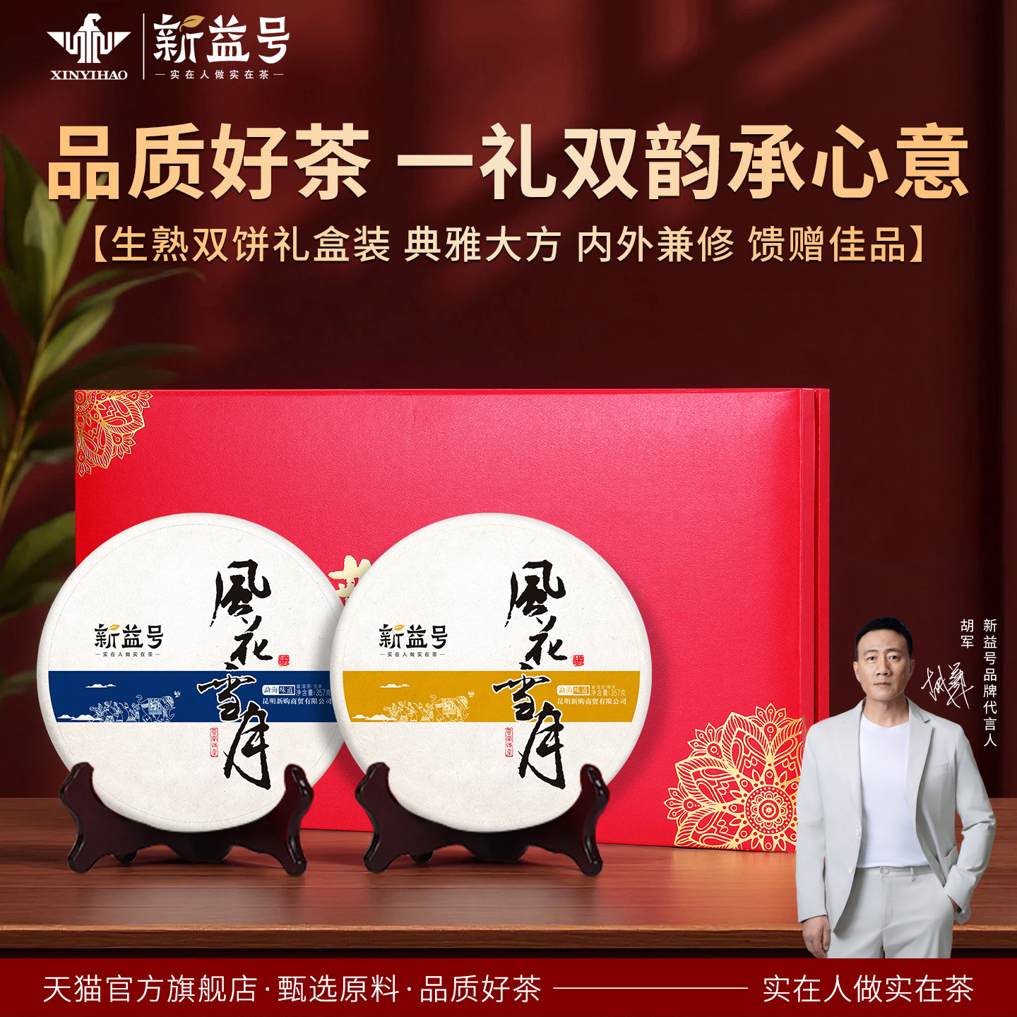 新益号风花雪月生熟双饼普洱茶礼品茶饼礼送长辈普洱茶茶叶礼盒装,茶,普洱,淘宝优惠券,粉丝福利购,淘宝优惠卷