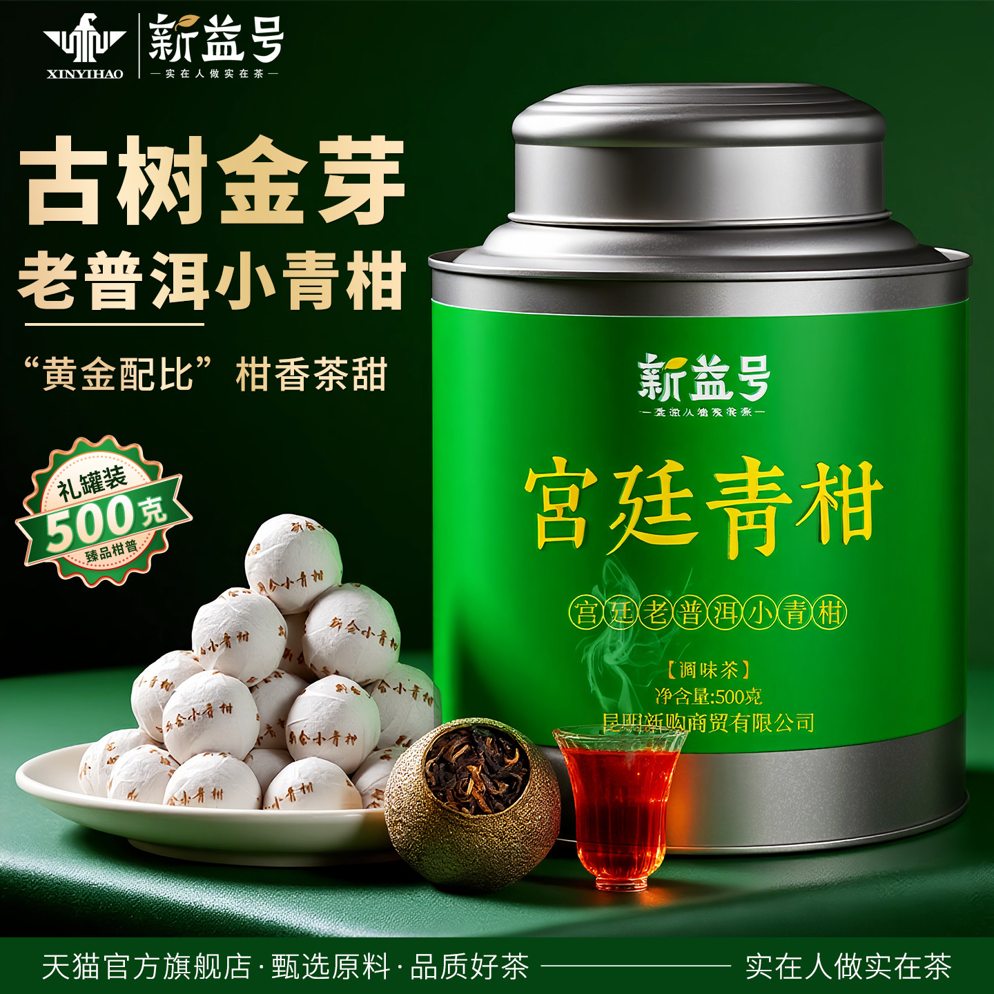 新益号天马新会小青柑普洱茶熟茶宫廷普洱橘子小青桔陈皮柑普茶叶