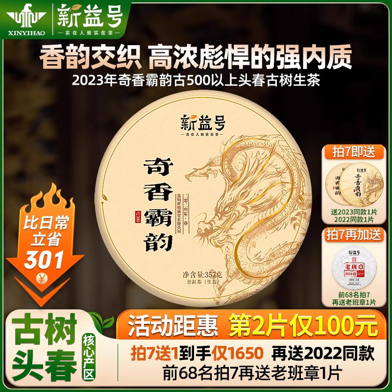 拍7发8送老班章新益号昔归奇香霸韵古树普洱茶生茶云南七子饼茶叶
