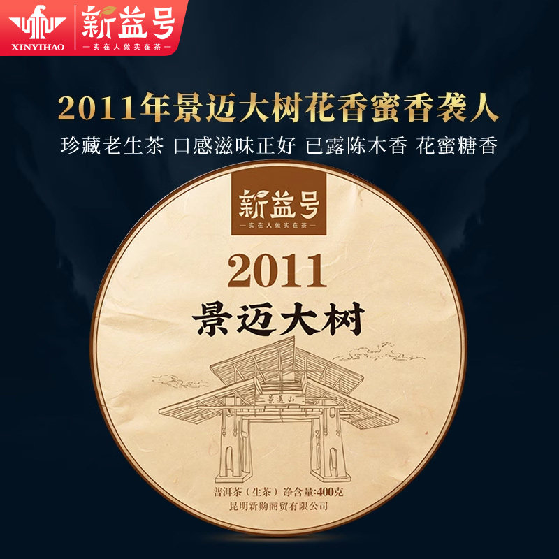 新益号老生茶叶景迈大树茶9年陈香高香高甜普洱茶生茶饼400g