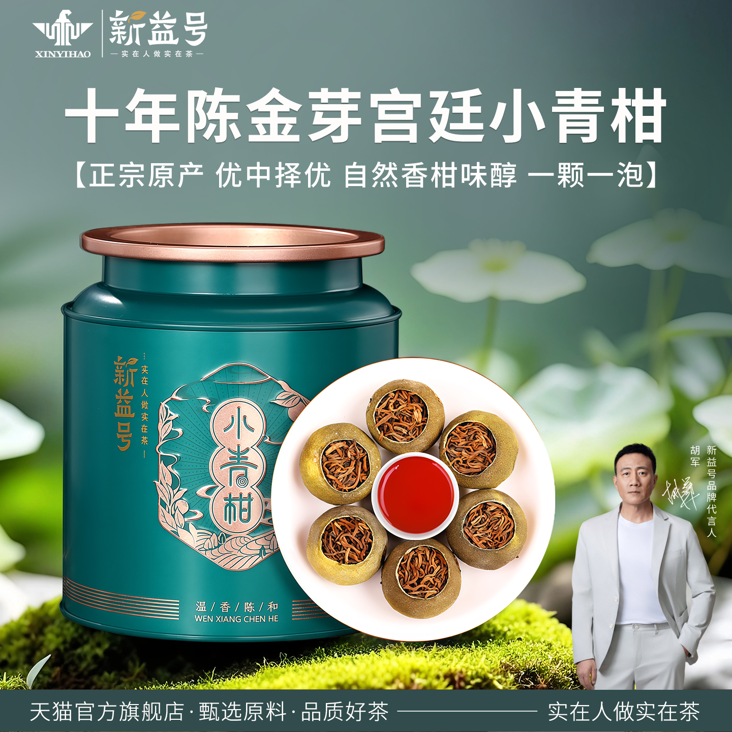 新益号新会小青柑罐装陈皮普洱茶